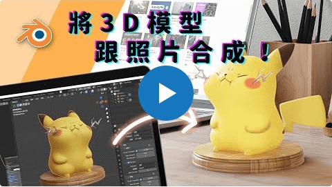 如何用Blender合成3D模型與照片