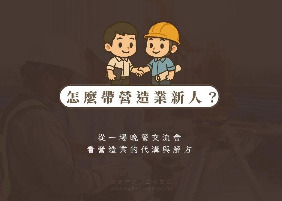 要怎麼帶營造業新人？