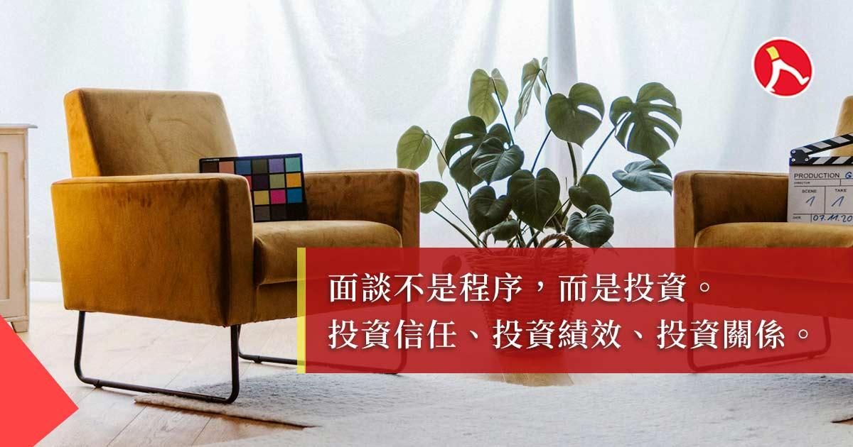 面談不空談：聊出績效、聊出信任