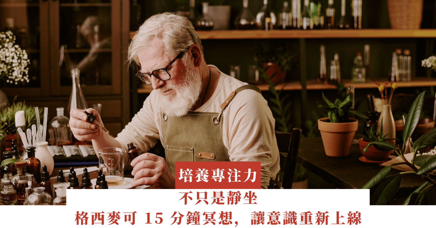 不只是靜坐：格西麥可的 15 分鐘冥想，讓意識重新上線