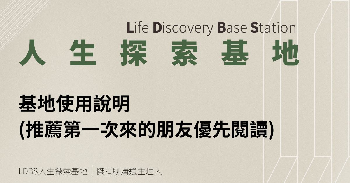 人生探索基地帳號使用說明