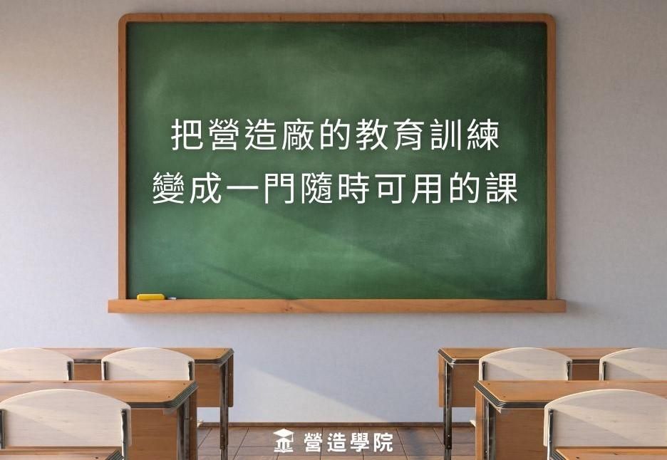 把營造廠的教育訓練，變成一門隨時可用的課