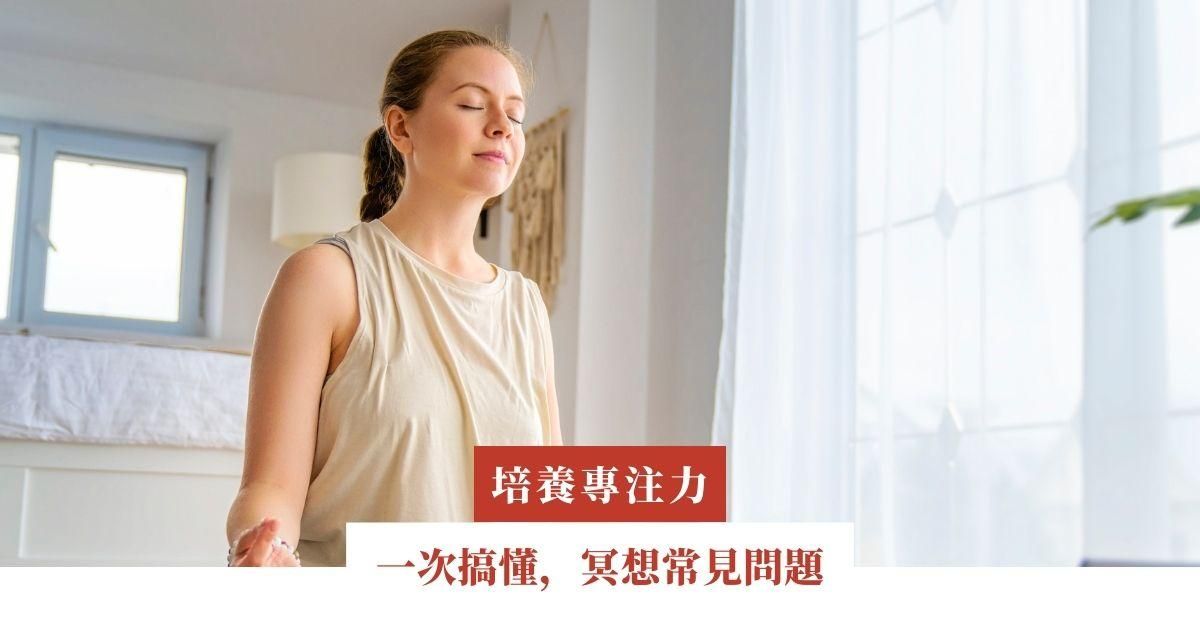 一次搞懂，冥想常見問題