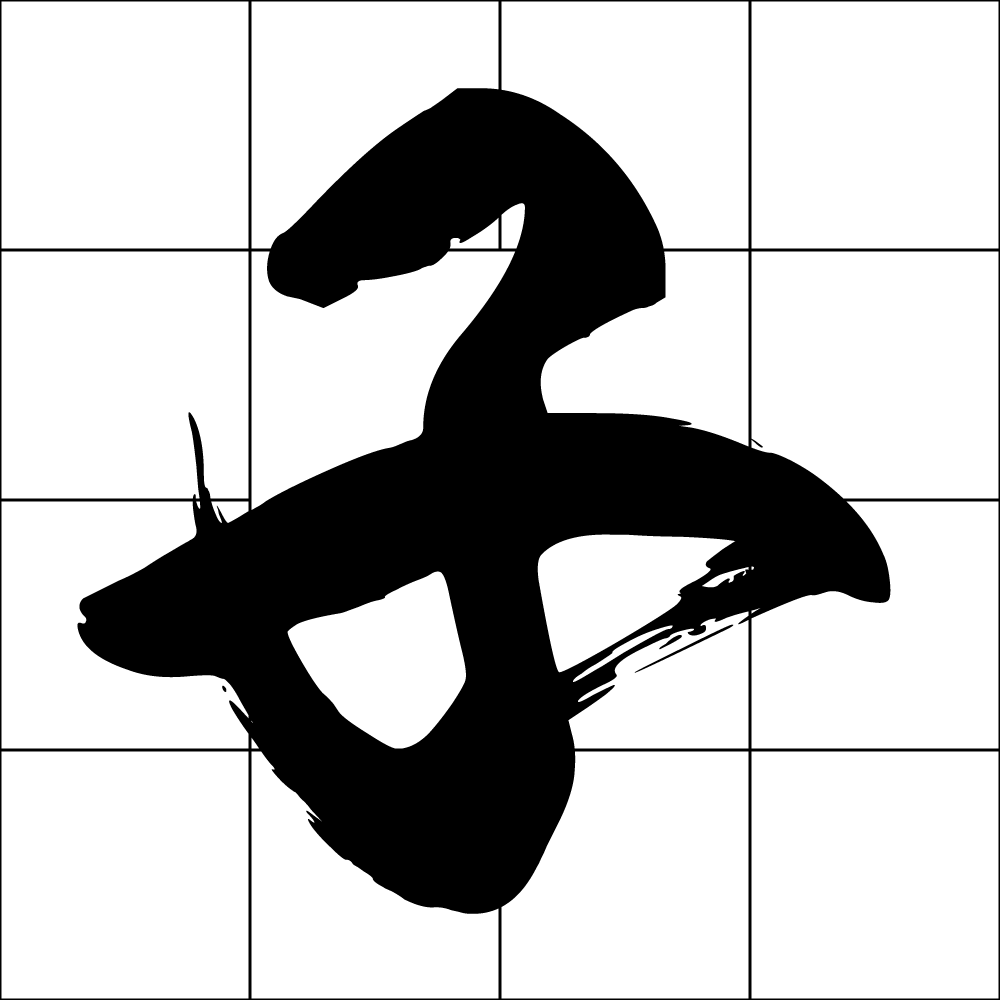 子女宮