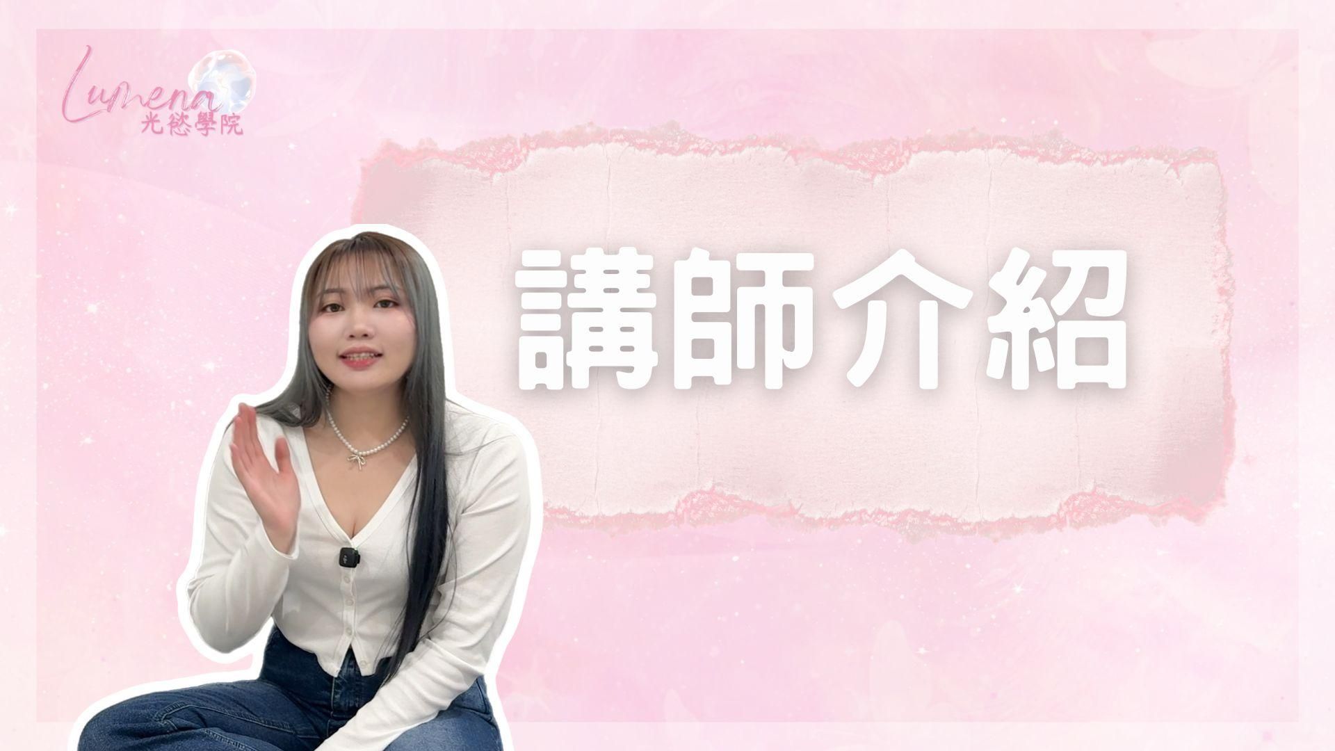 講師介紹