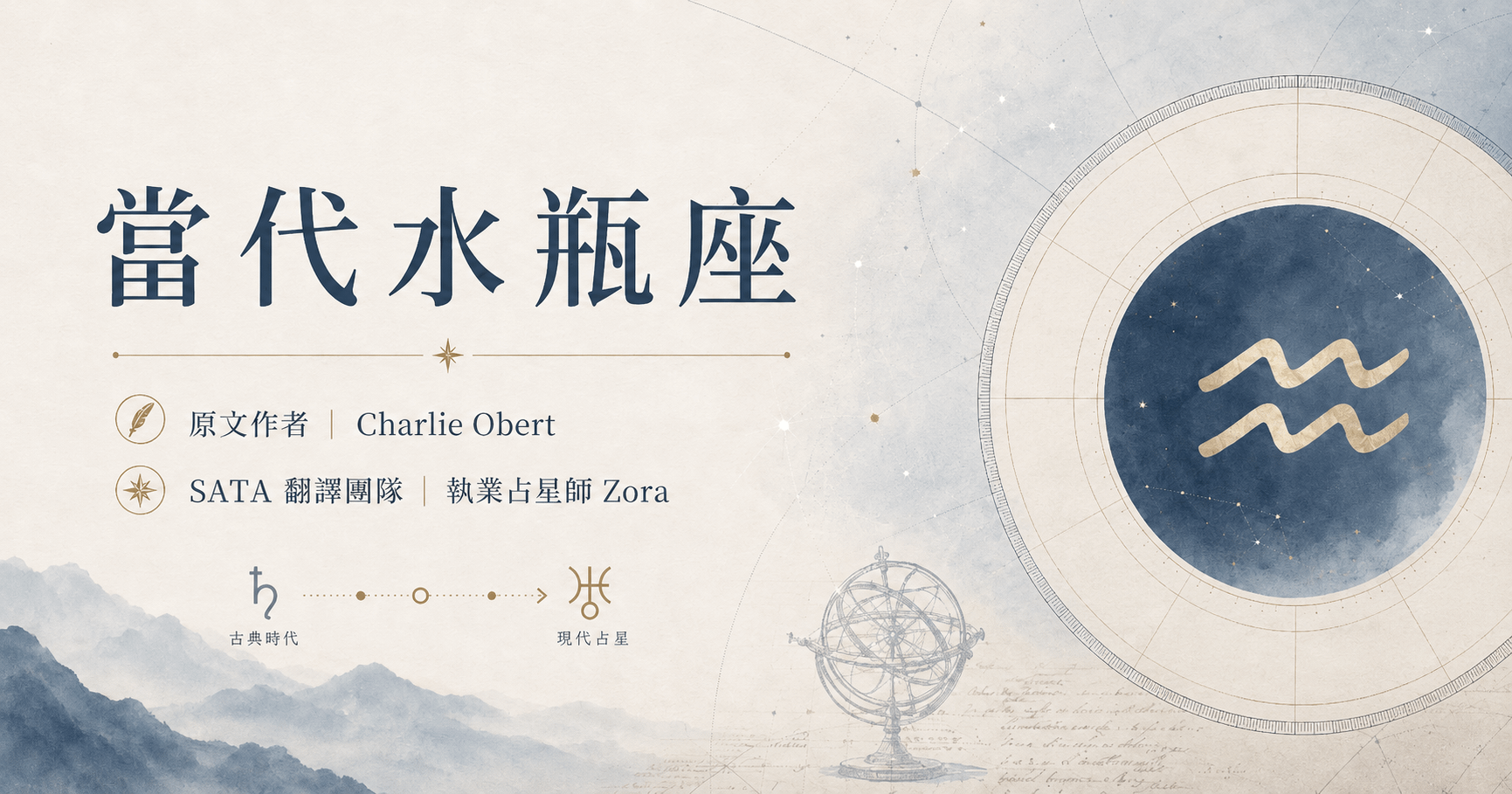 當代水瓶座