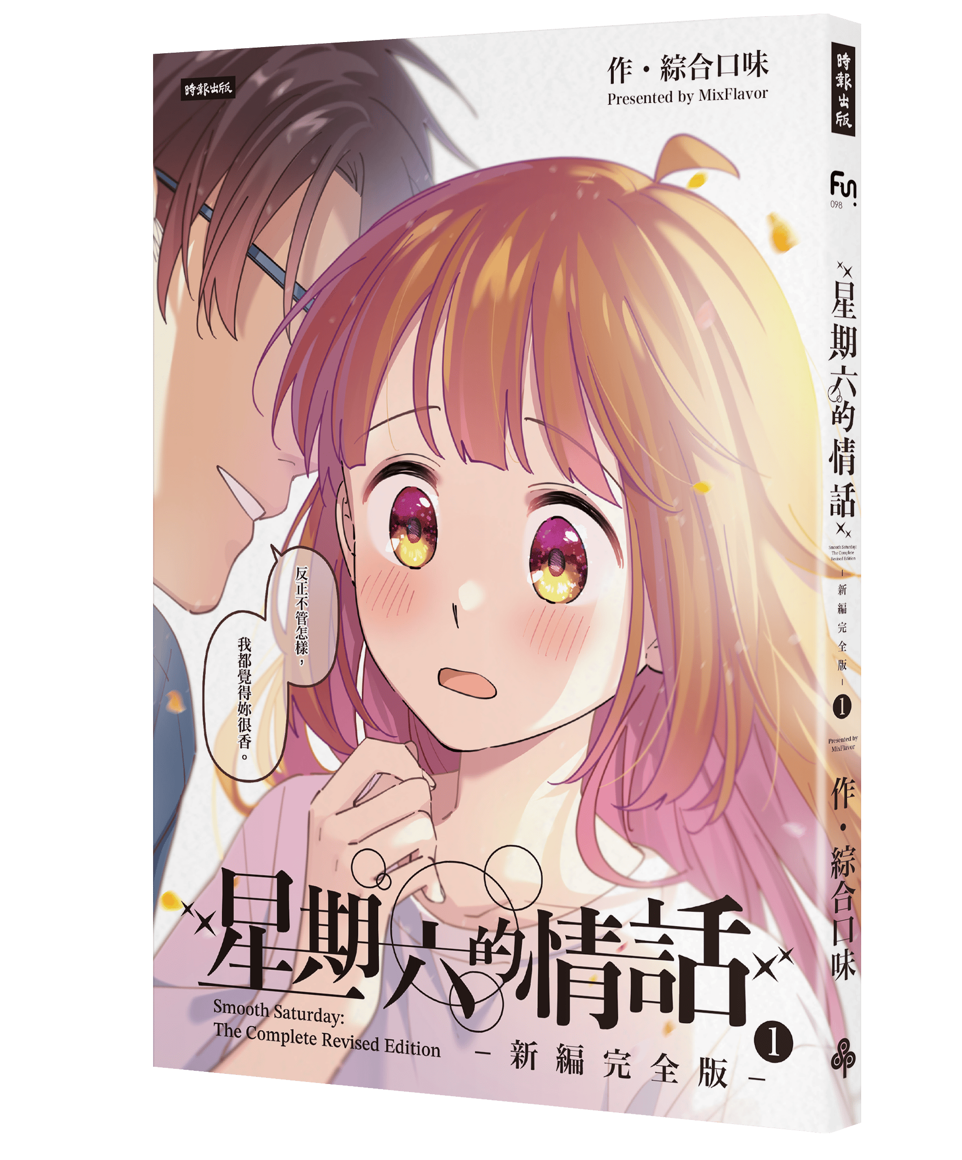 新書《星期六的情話:新編完全版❶》