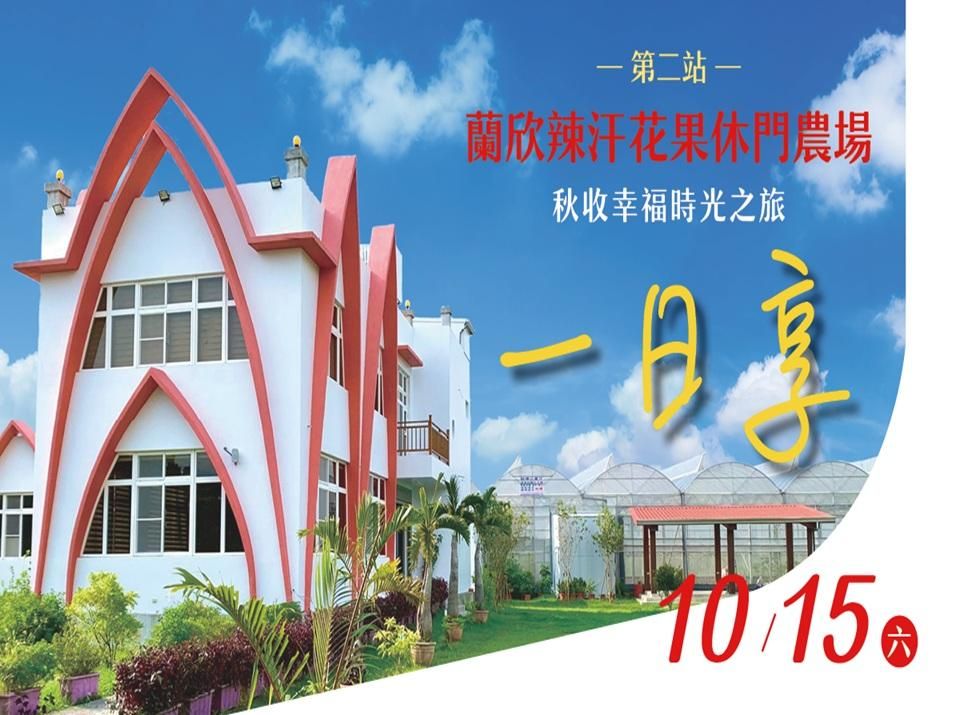 【一日享—MAI心流系列】第二站──蘭欣辣汗花果休門農場