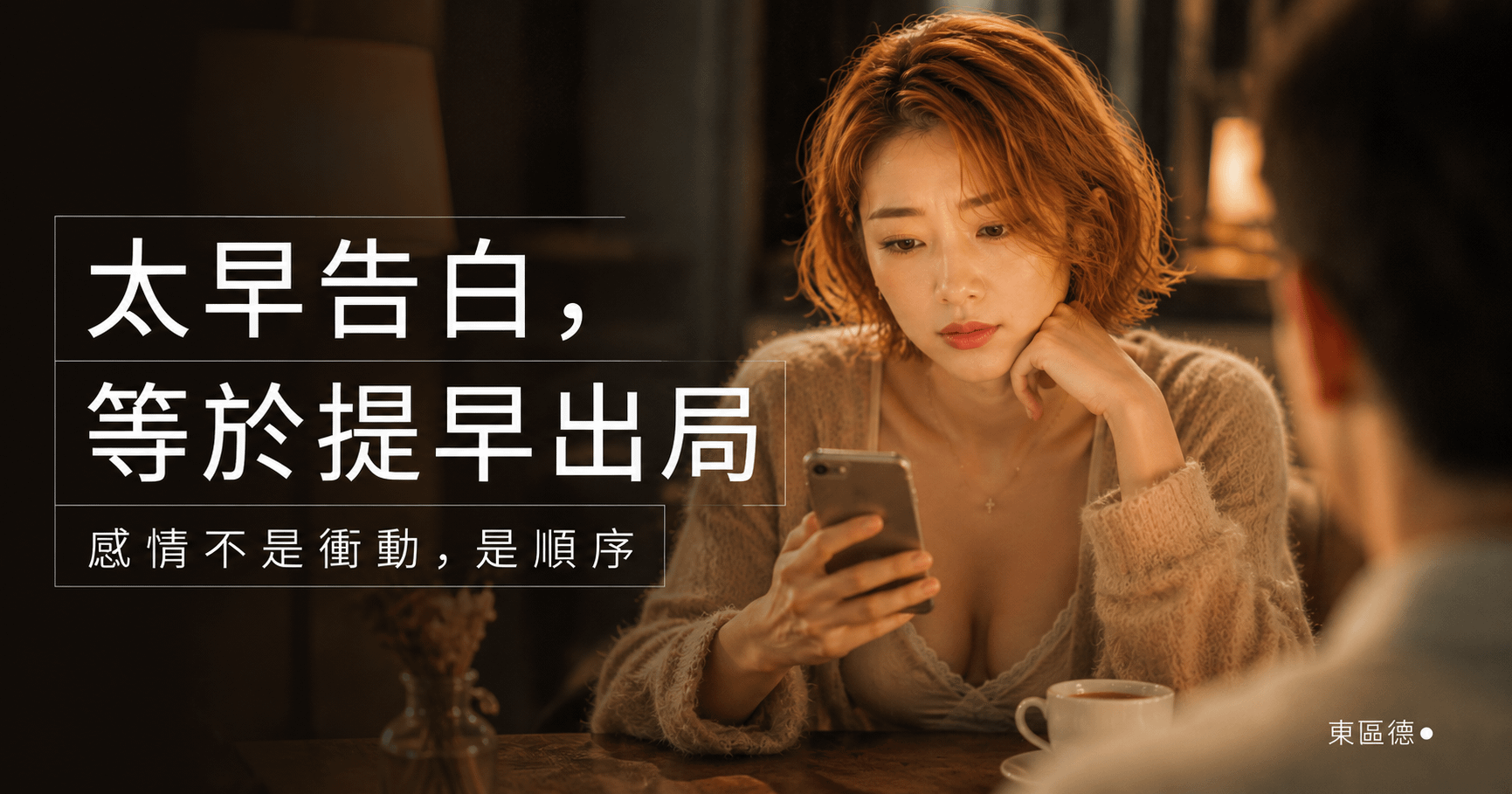 男人不要動不動告白:交往的 5 個正確順序
