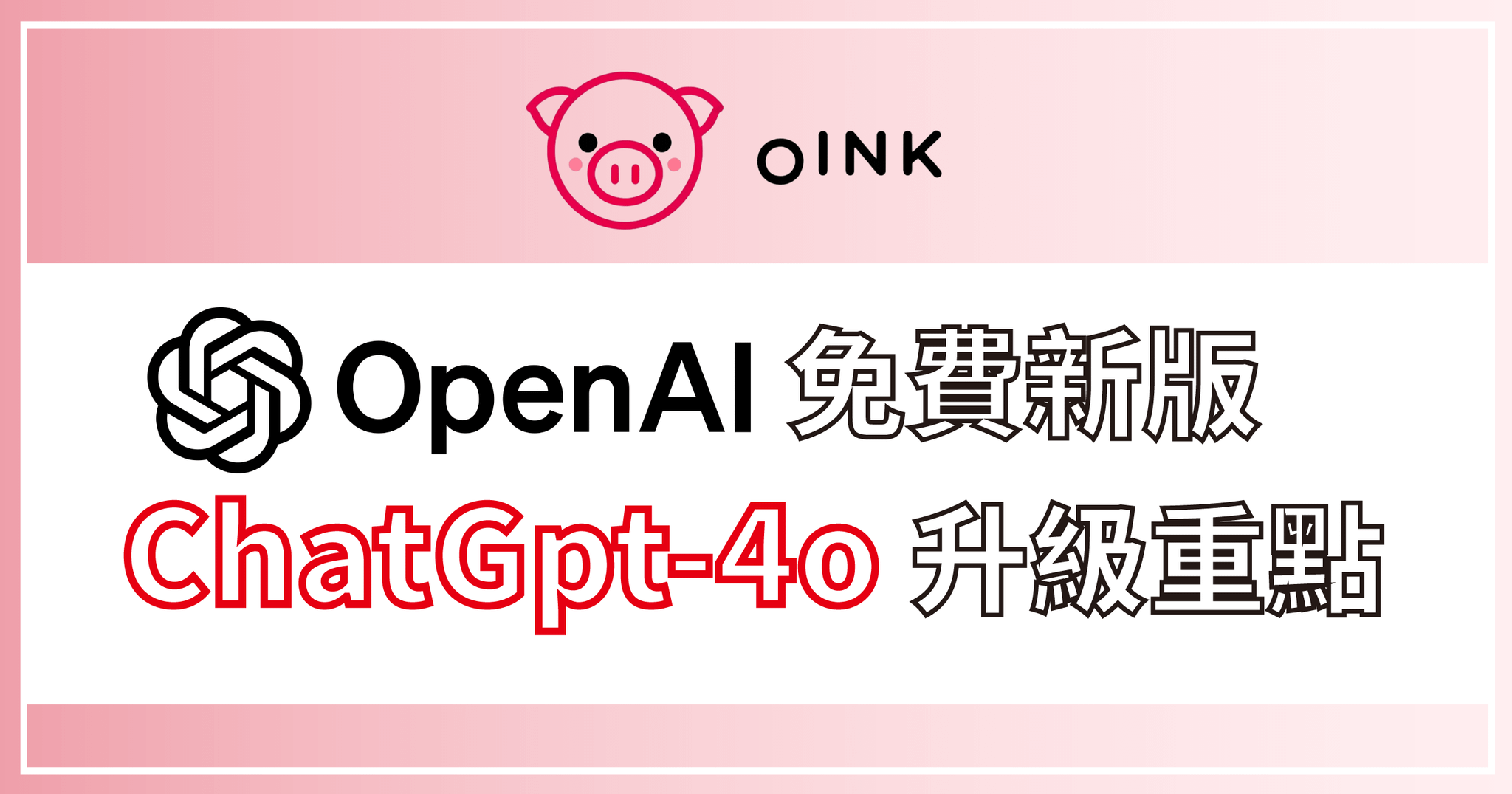 免費新版ChatGpt-4o升級重點