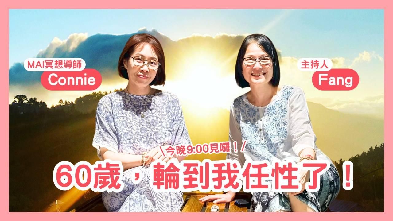 心靈對話夜 10｜60歲，終於輪到我任性了