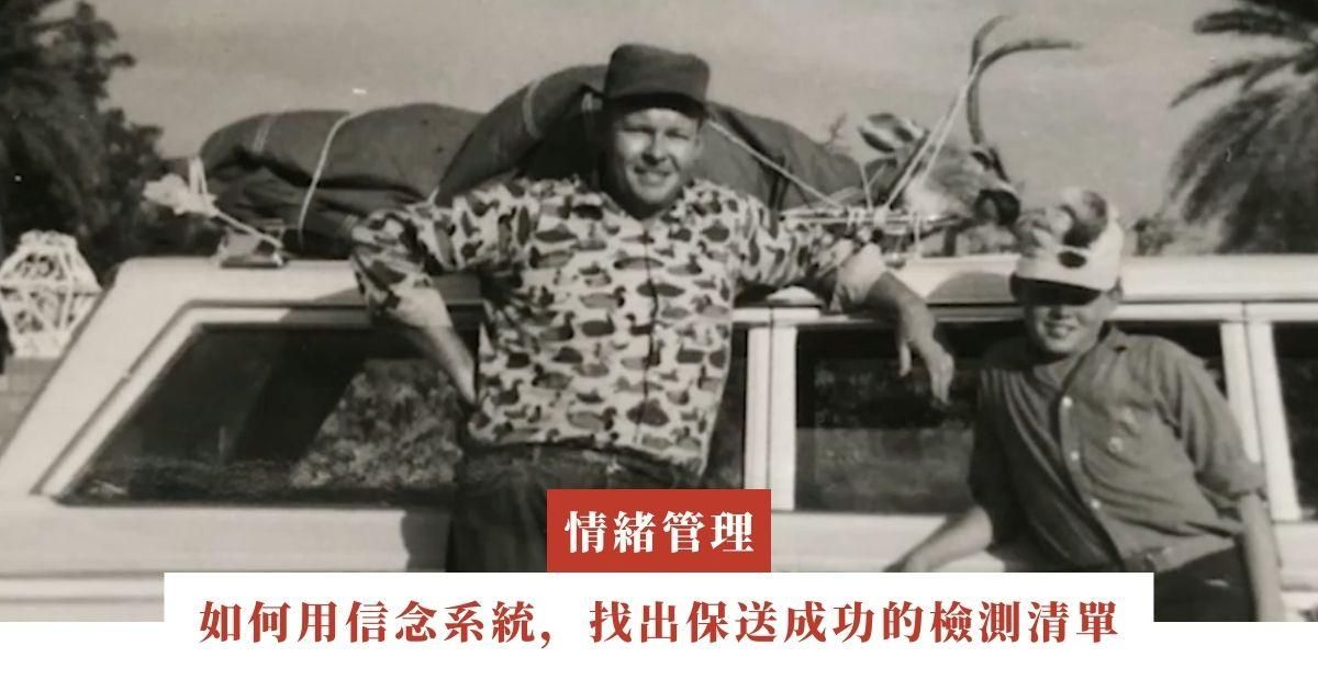 現在正是時候，如何用信念系統，找出保送成功的檢測清單