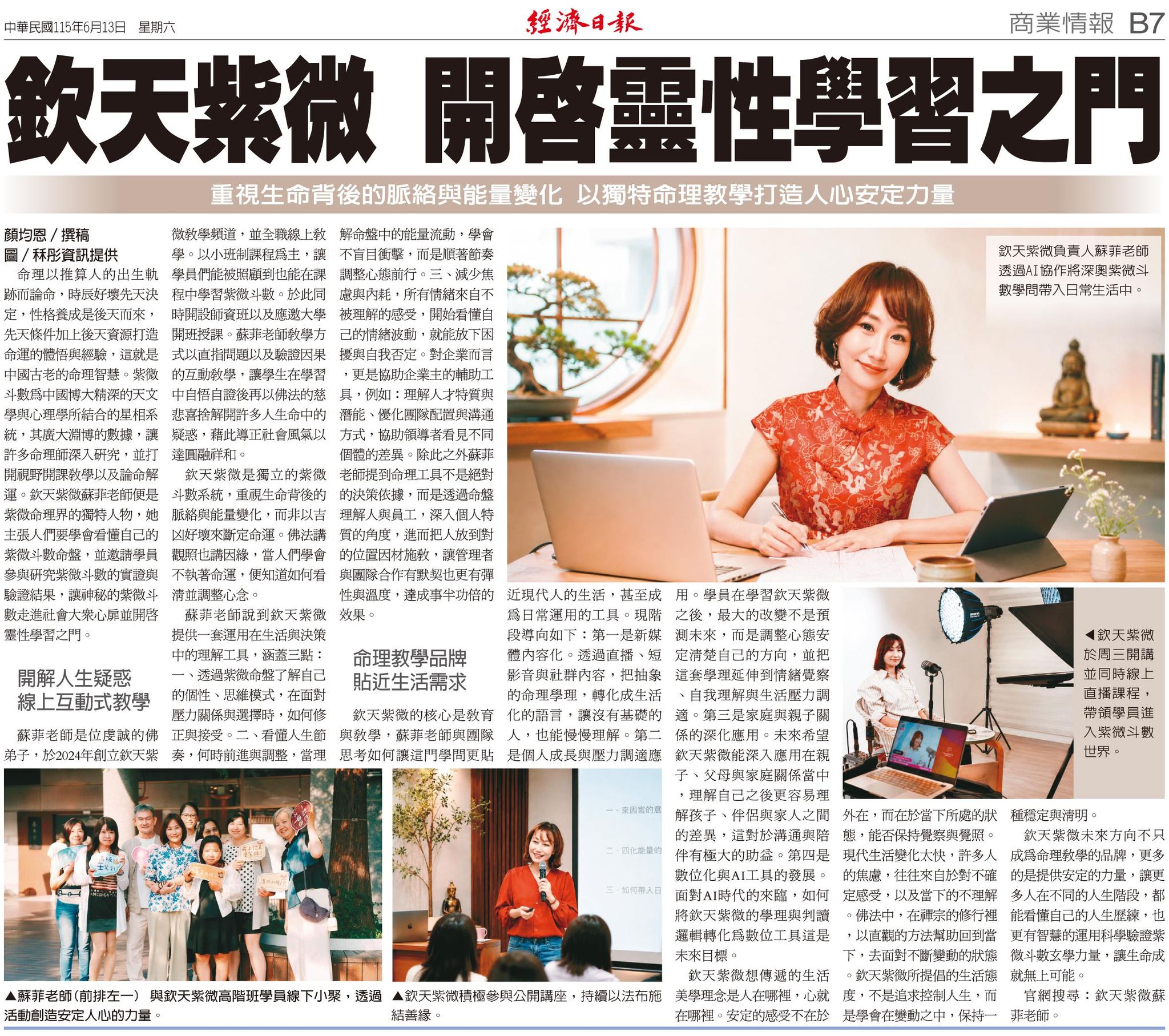 欽天紫微 經濟日報特別報導