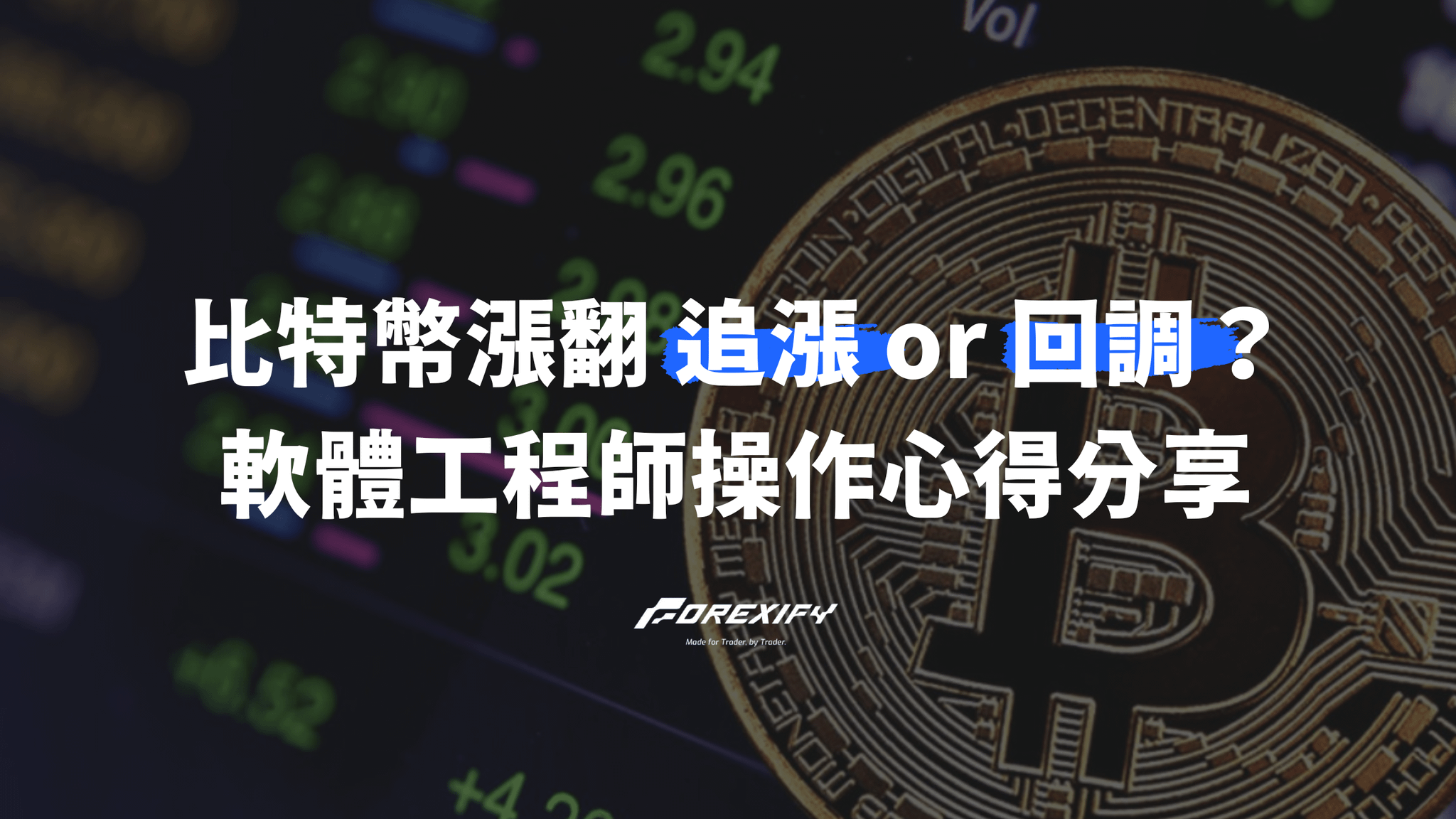 比特幣漲翻天！該追漲？該等回調？軟體工程師操作心得分享