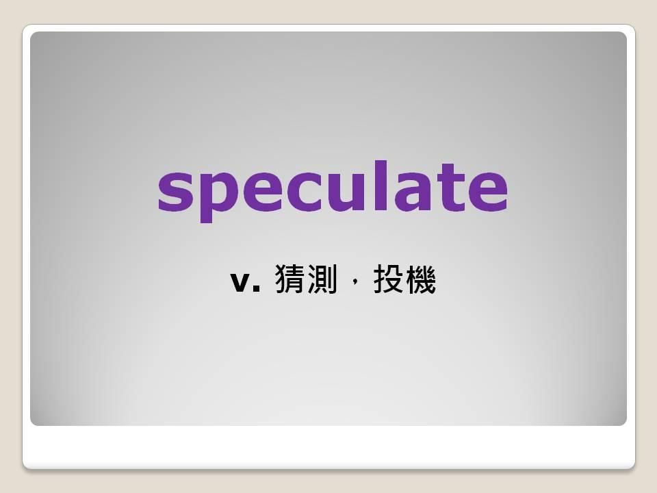 Jumbo邱家鵬 TOEIC-多益高分單字系列｜ guess