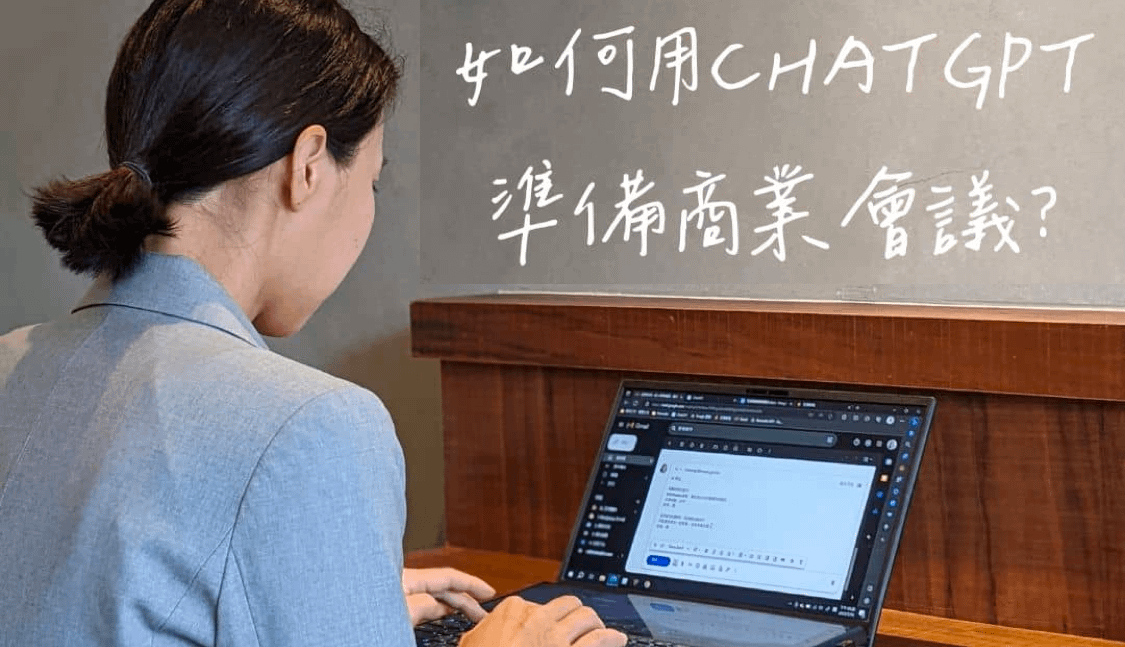 4步驟，用ChatGPT準備商業會議