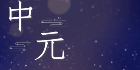 文化百寶箱#傳統節慶 —中元節的起源與意義