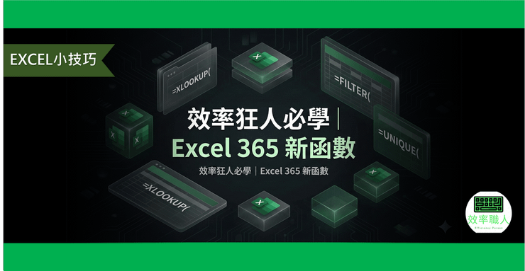 EXCEL小技巧 | 5個讓工作提早下班的 Excel 365 新版神函數