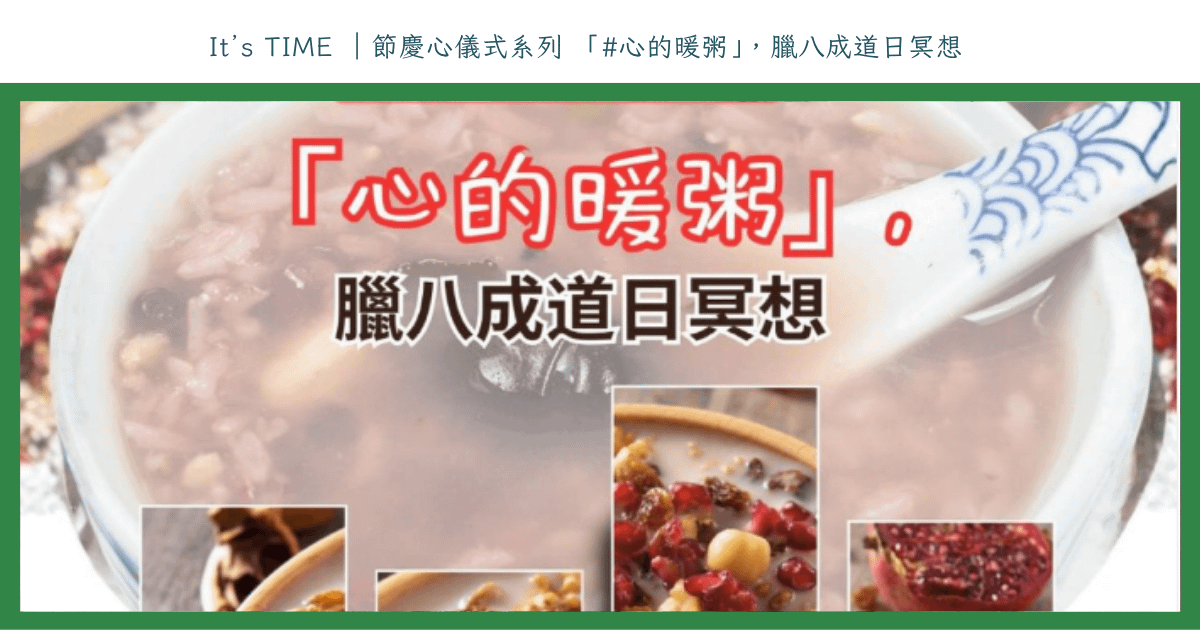 It’s TIME ｜節慶心儀式系列 「#心的暖粥」，臘八成道日冥想