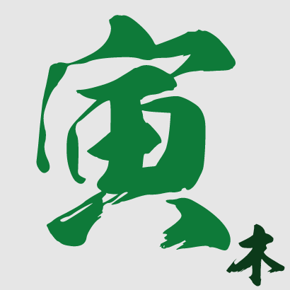 寅月生者
