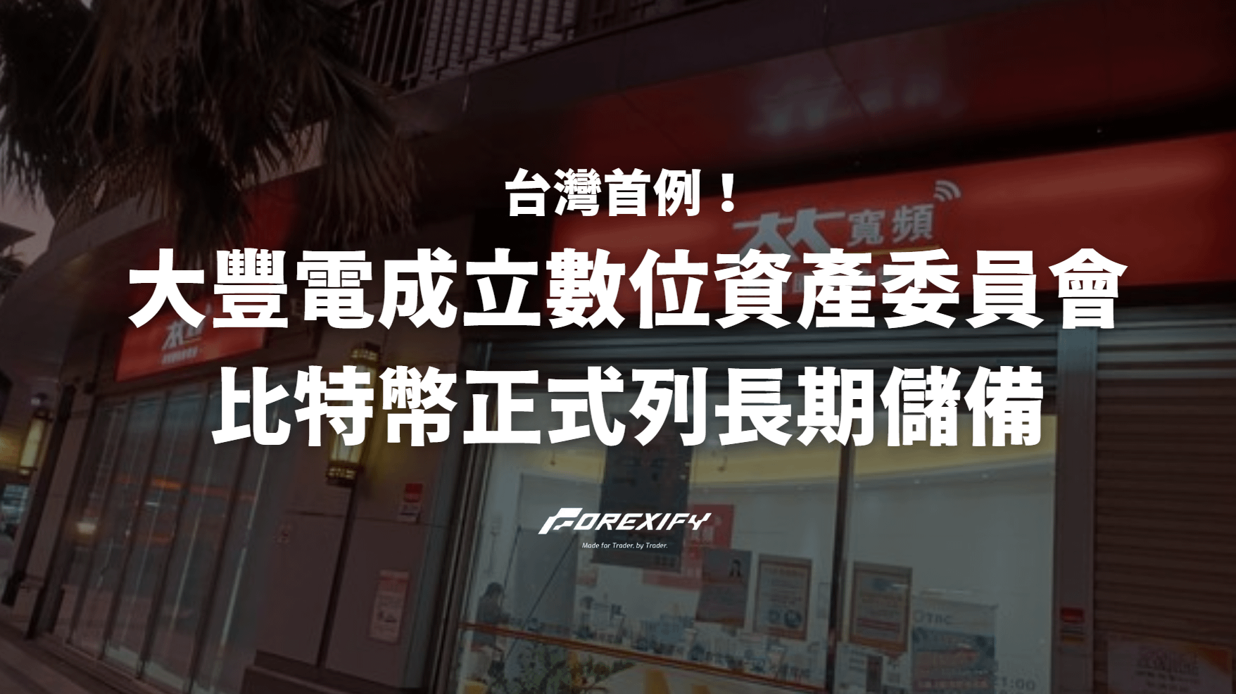 台灣首例！大豐電成立數位資產委員會 比特幣正式列長期儲備