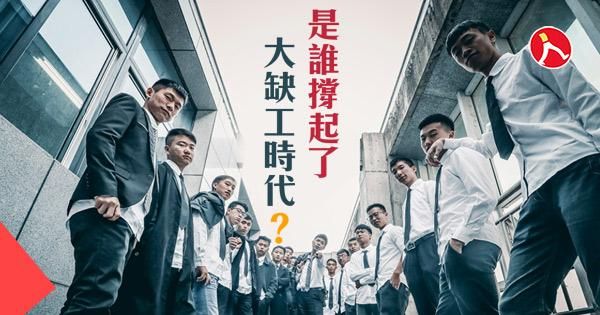 是誰撐起了大缺工時代？