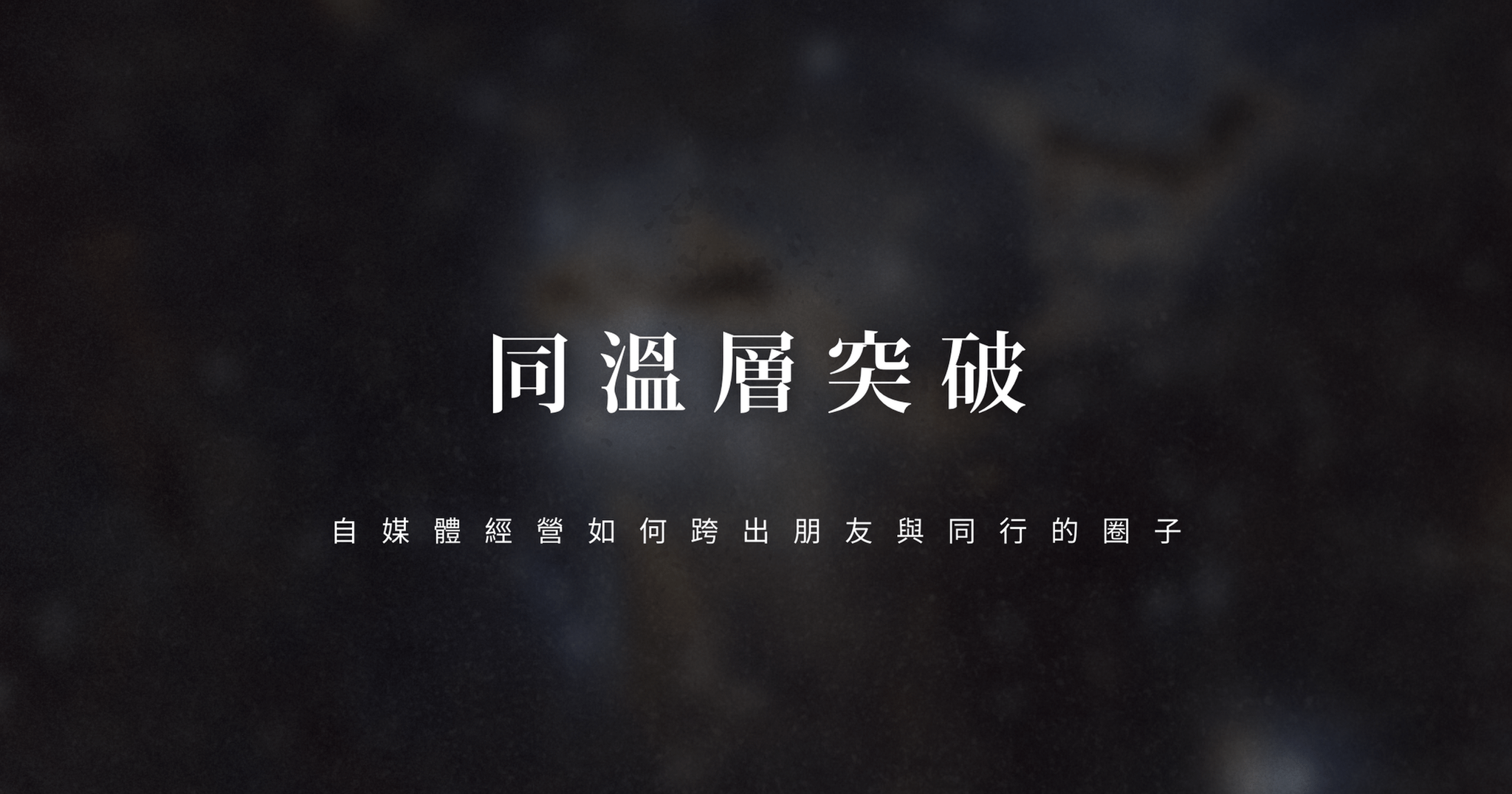 🚀 同溫層突破