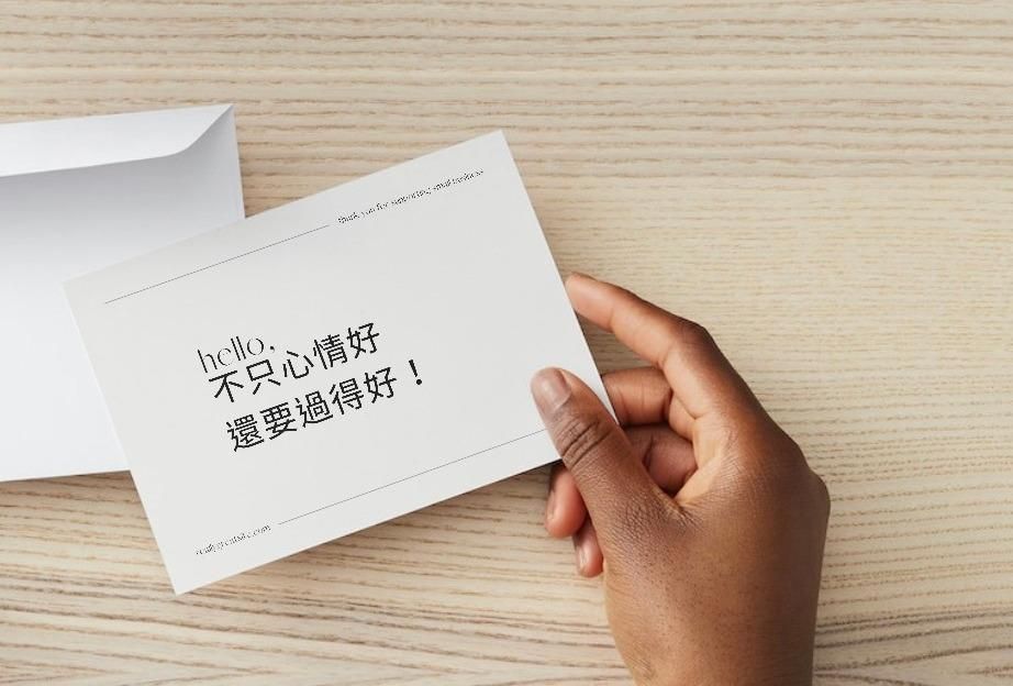 不只心情好，還要過得好