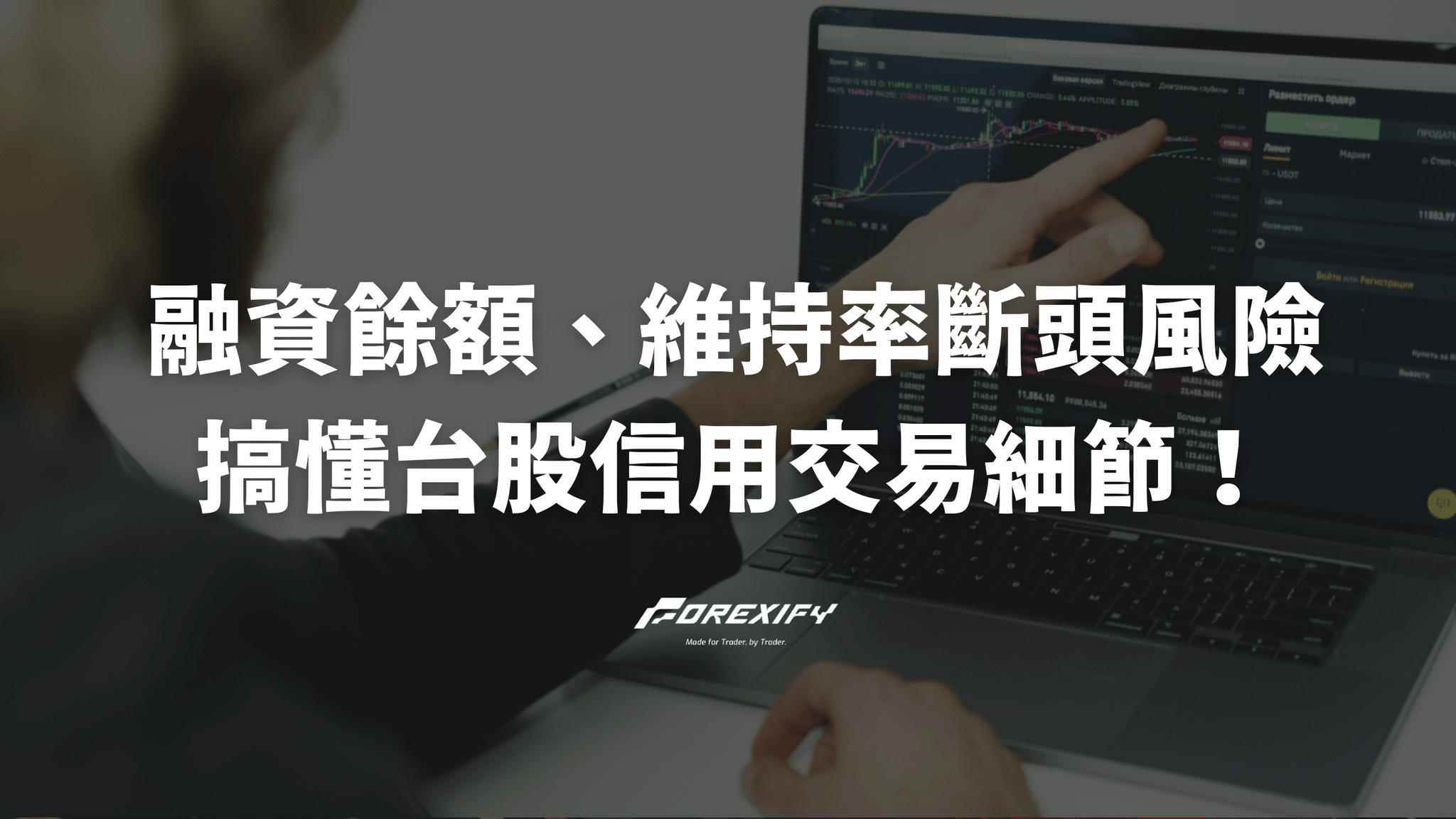 融資餘額、維持率、斷頭風險—搞懂台股信用交易細節！