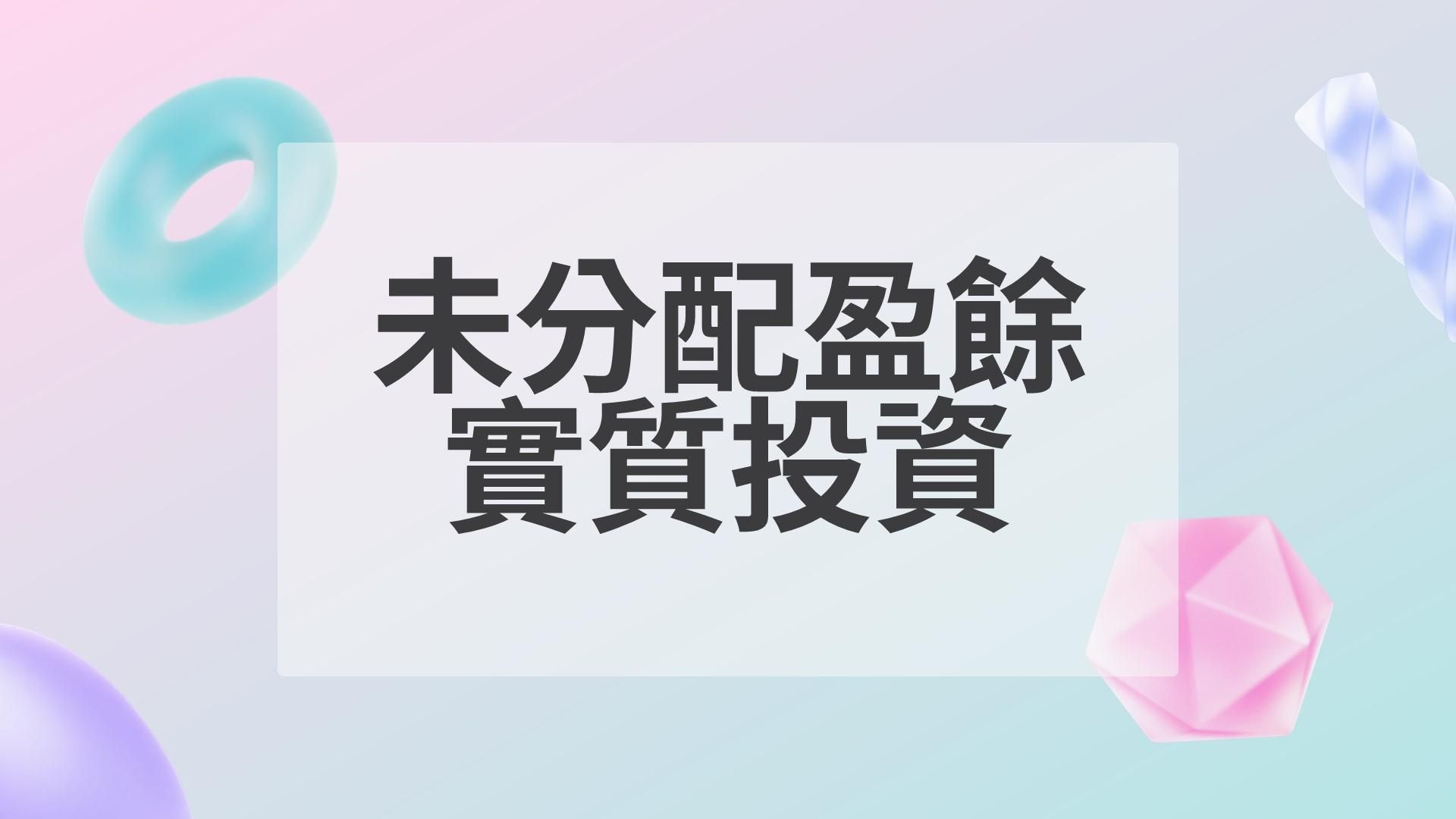 很多公司用的到的節稅方法，別放棄哦!