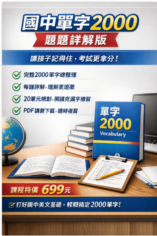 「英文的進步，不在於一天的爆發，而在於每天的堅持。」_國中單字2000_題題詳解