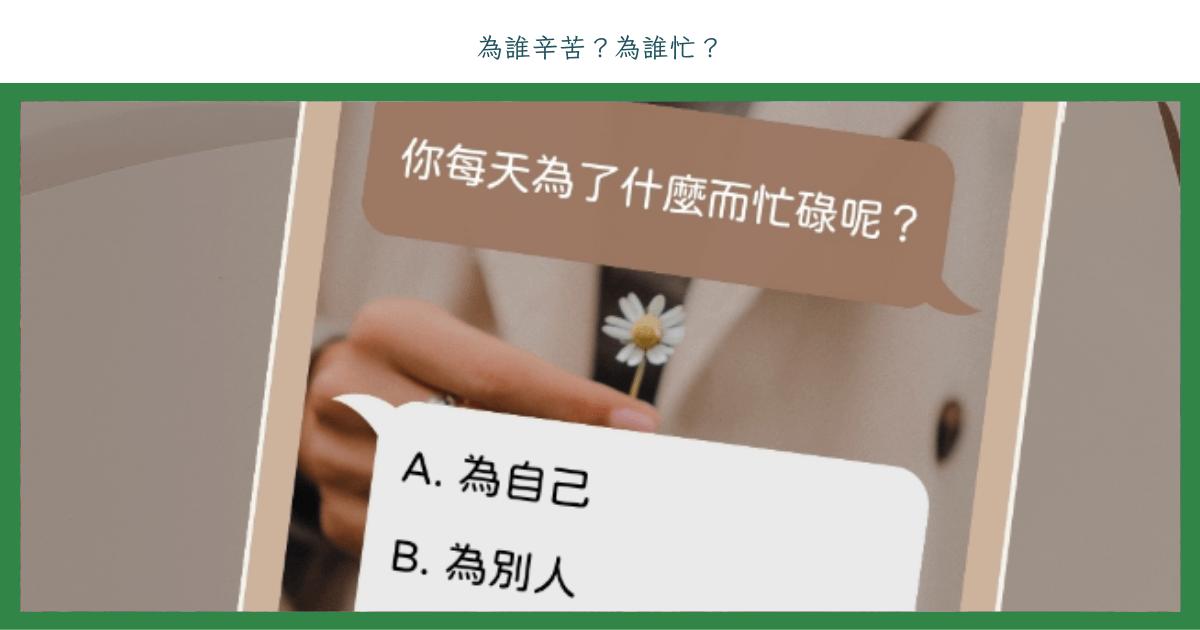 為誰辛苦？為誰忙？