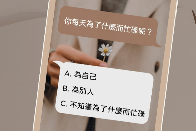 為誰辛苦？為誰忙？