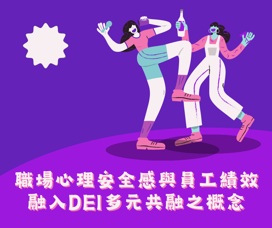 職場心理安全感與員工績效，融入DEI多元共融之概念。