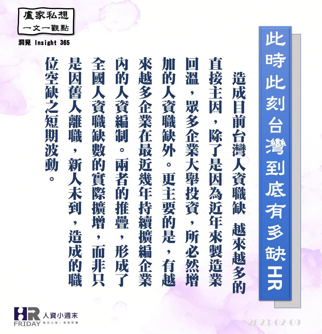 洞見0209：此時此刻台灣到底有多缺HR