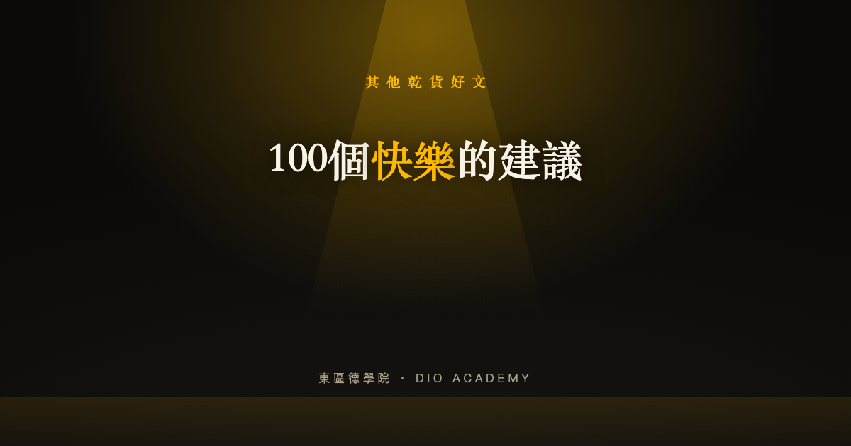 100個快樂的建議