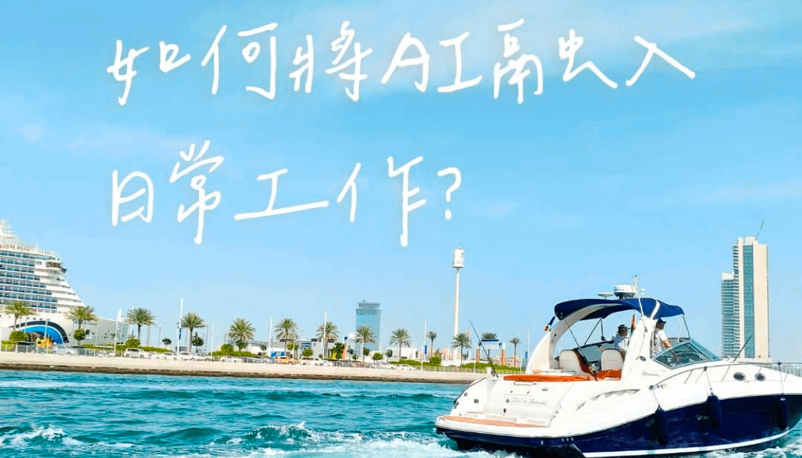 如何將AI融入日常工作？4步驟，幫你打造聰明工作術！