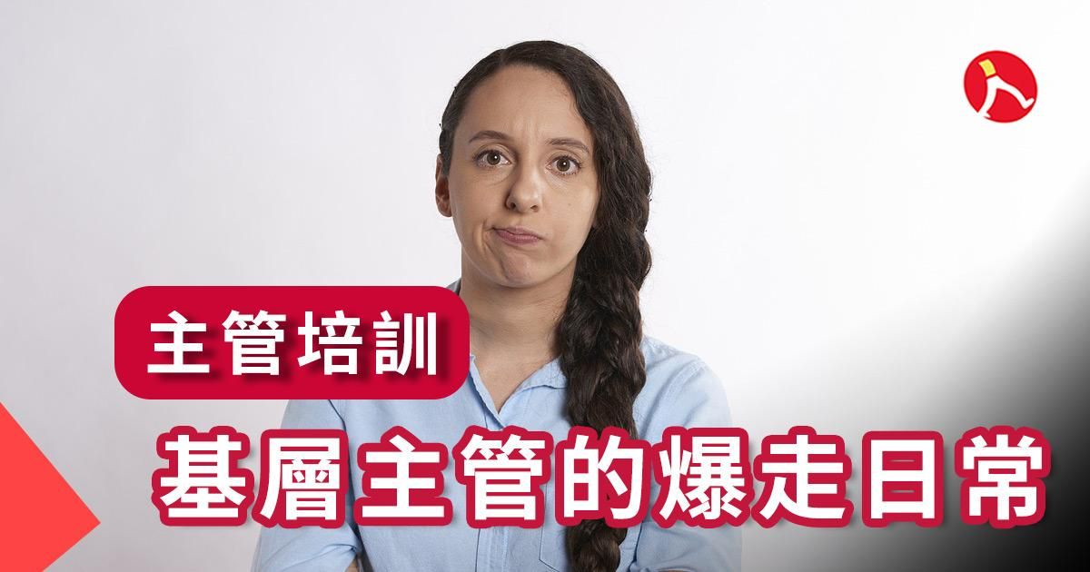 叫不動，理還亂！── 基層主管的爆走日常