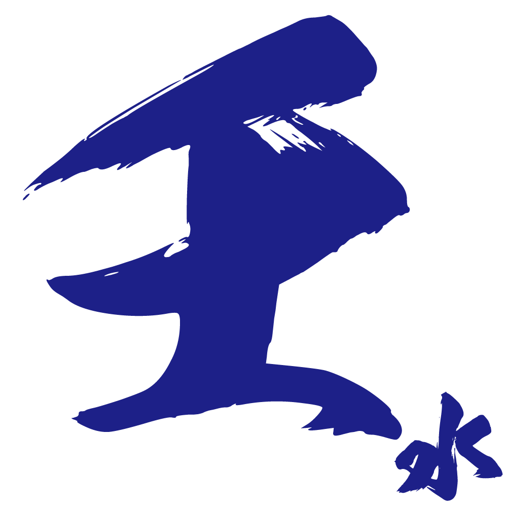 壬水之人