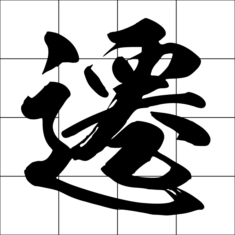 遷移宮