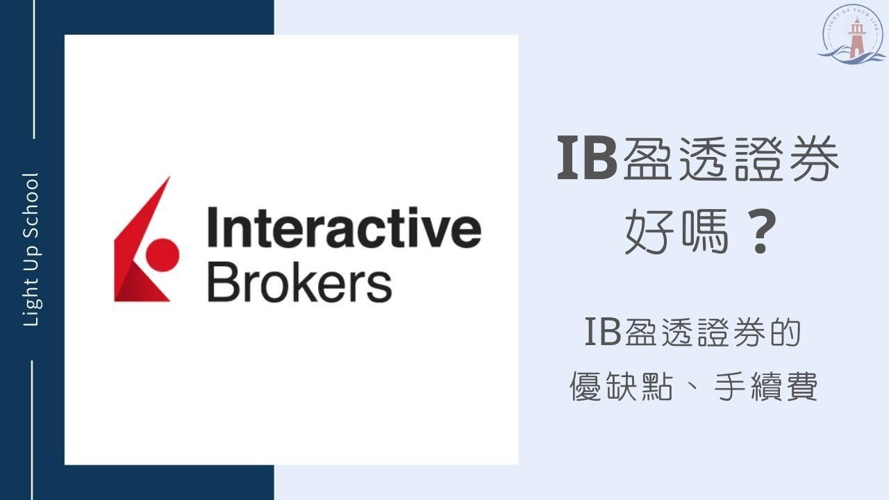 【IB盈透證券好嗎？】IB盈透證券的優缺點、完整手續費統整