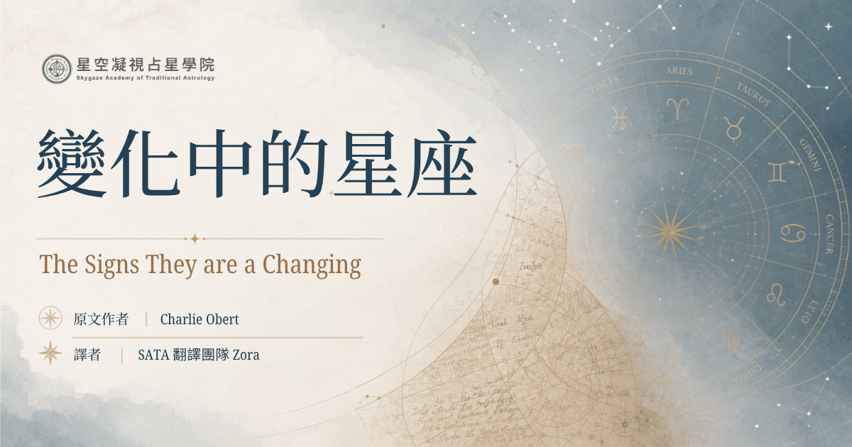 變化中的星座 The Signs They are a Changing