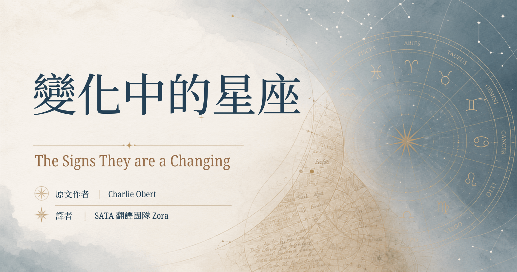 變化中的星座 The Signs They are a Changing
