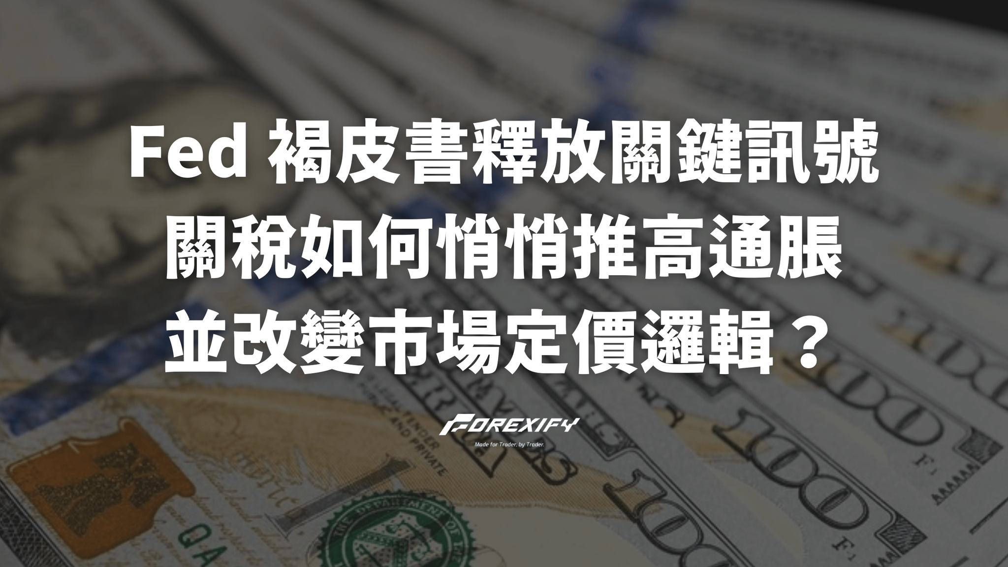 Fed 褐皮書釋放關鍵訊號：關稅如何悄悄推高通脹，並改變市場定價邏輯？