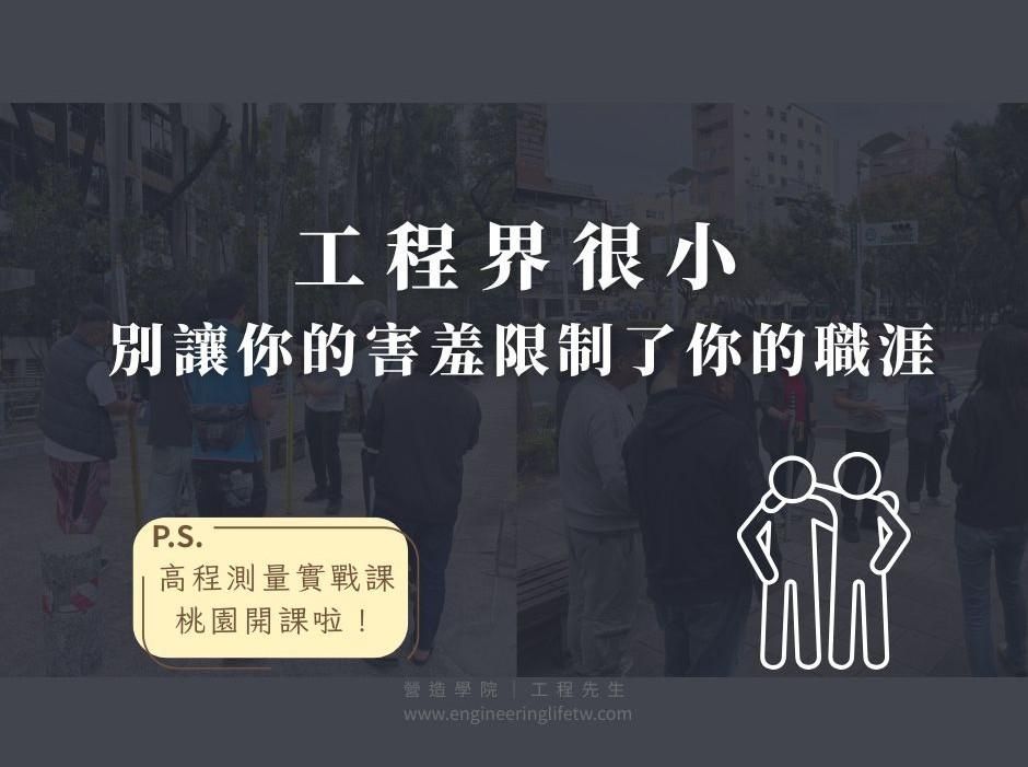 工程界很小，別讓你的害羞限制了你的職涯