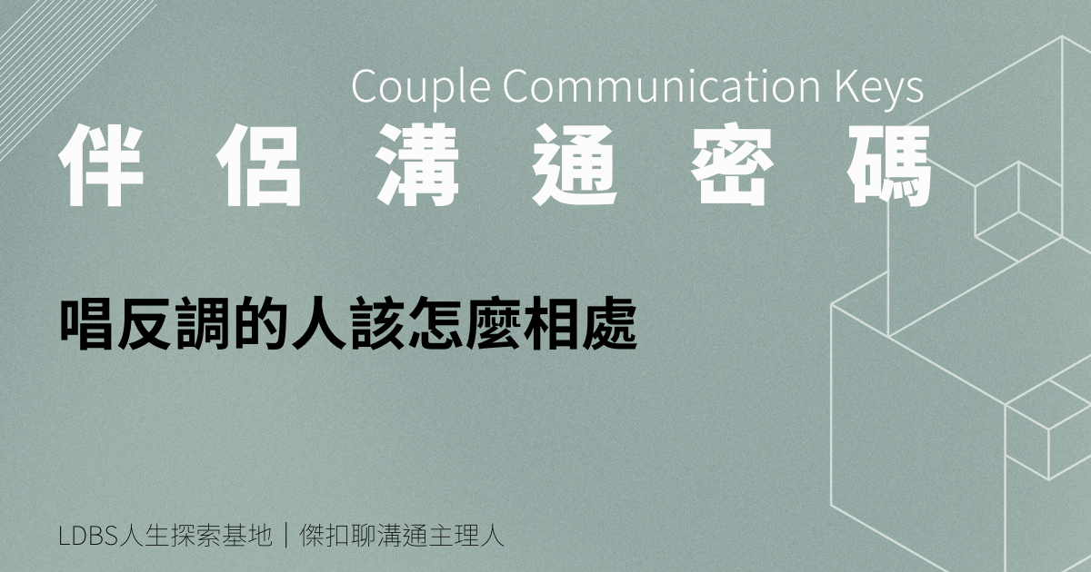 唱反調的人該怎麼相處