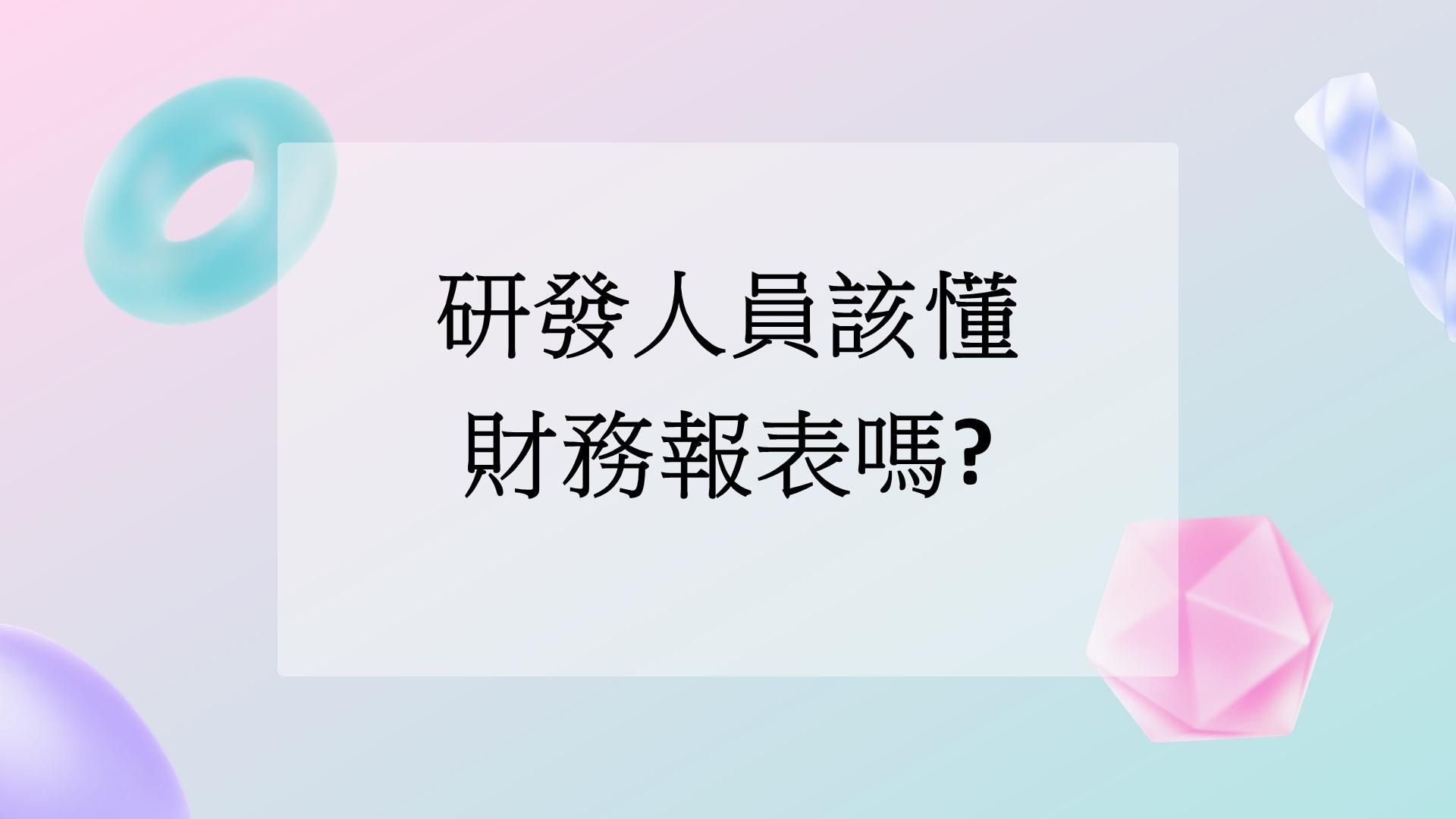 研發人員該懂財務報表嗎?