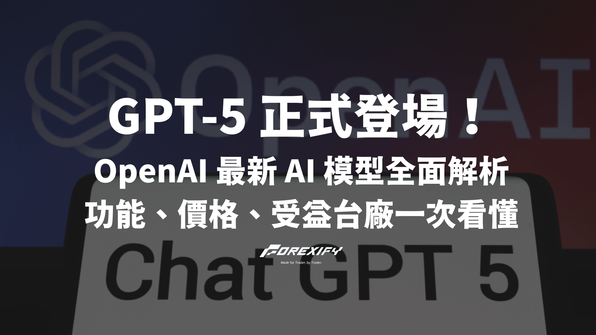GPT-5 正式登場！OpenAI 最新 AI 模型全面解析一次看懂