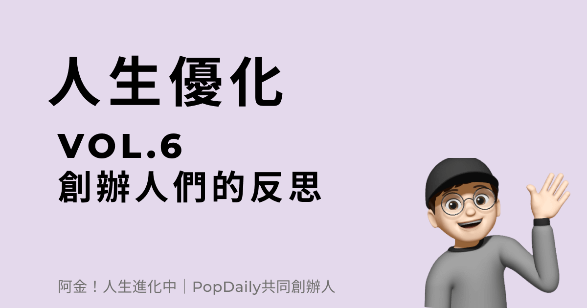 創辦人們的反思