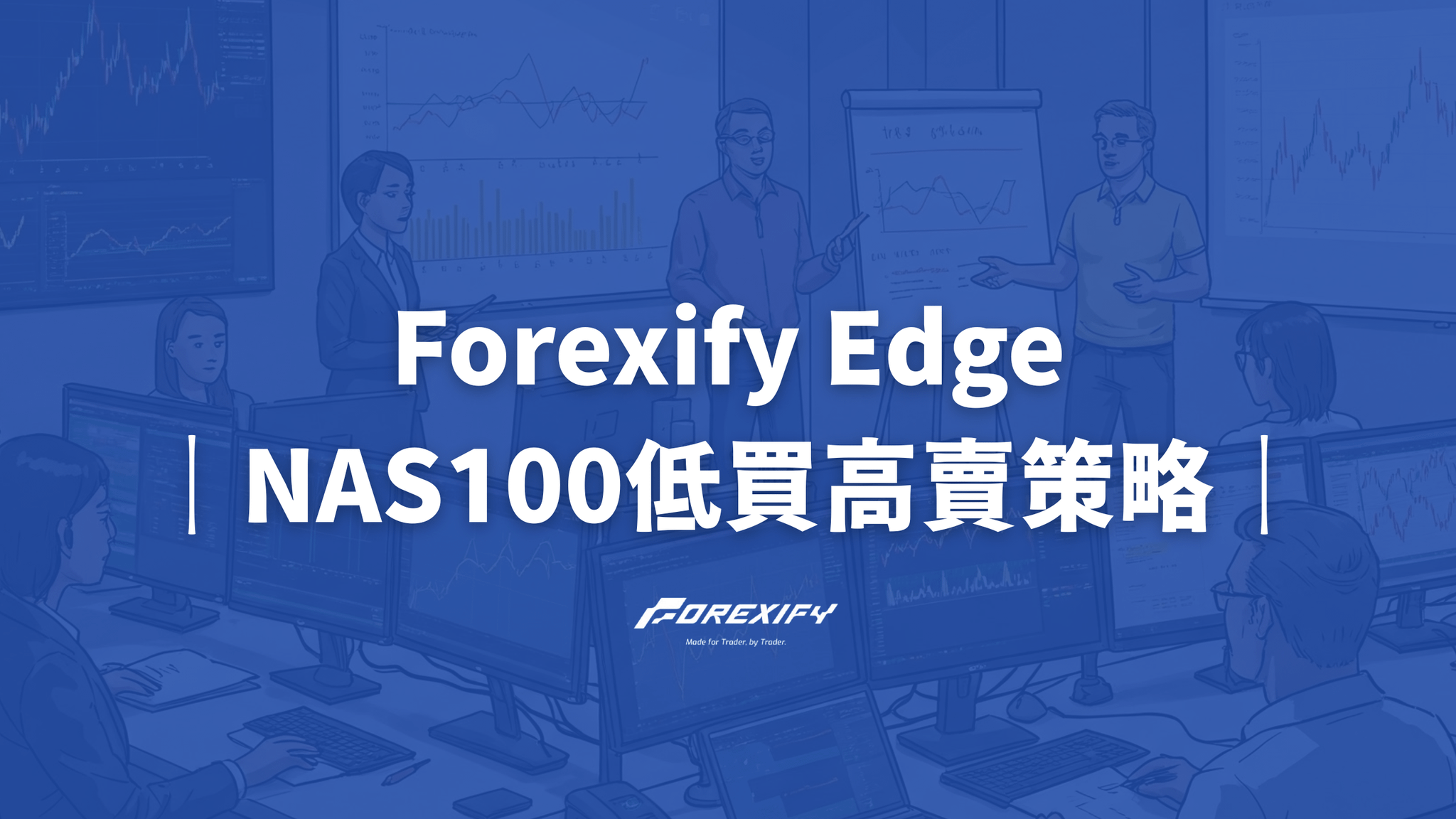 Forexify Edge 策略指南：NAS100 低買高賣最佳交易方案